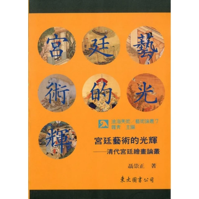 宮廷藝術的光輝：清代宮廷繪畫論叢（平）