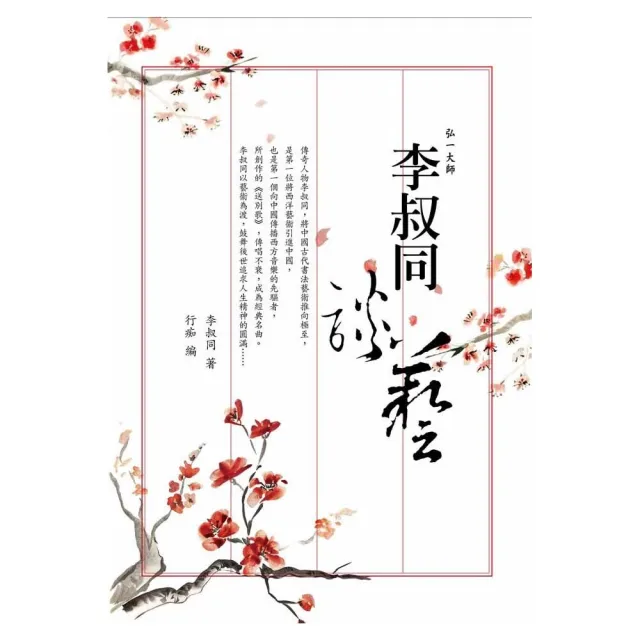 李叔同談藝（新版） | 拾書所