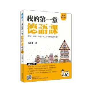 我的第一堂德語課全新修訂版（隨書附作者親錄標準德語發音＋朗讀MP3及音檔QR Code）