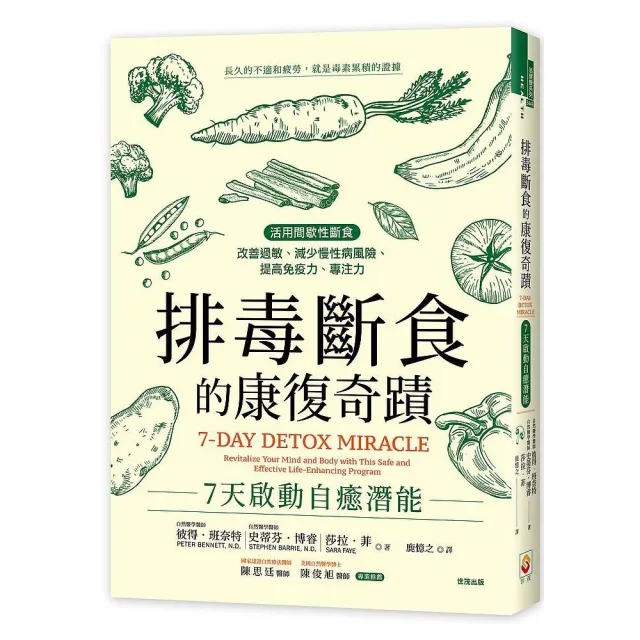 排毒斷食的康復奇蹟：7天啟動自癒潛能
