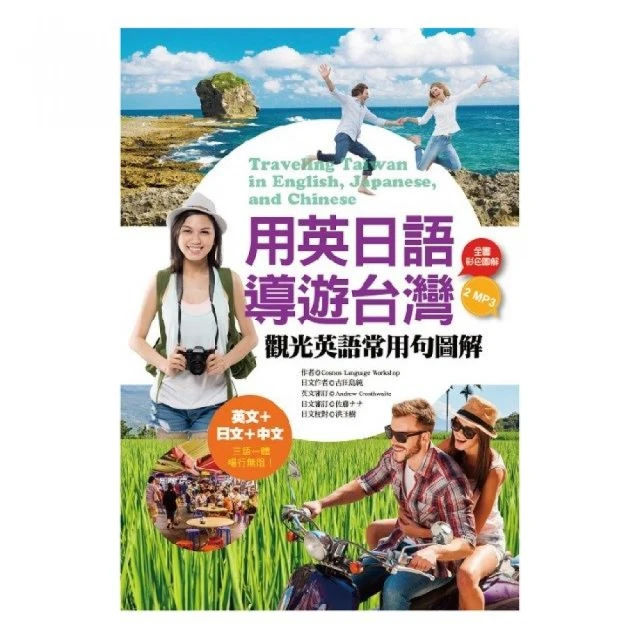 用英日語導遊台灣：觀光英語常用句圖解（32K彩色+1 英文MP3+1日文MP3）