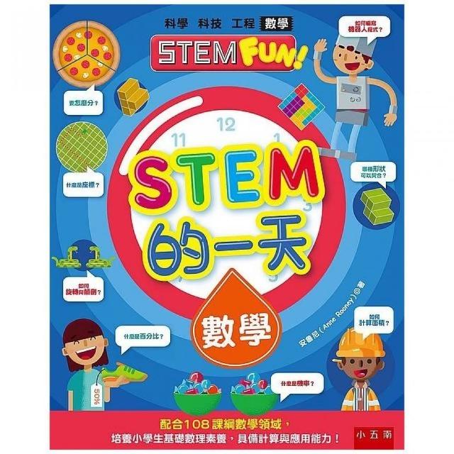 STEM的一天：數學 ：配合108課綱自然科學領域，培養小學生科技素養，具備創意設計與實作能力！