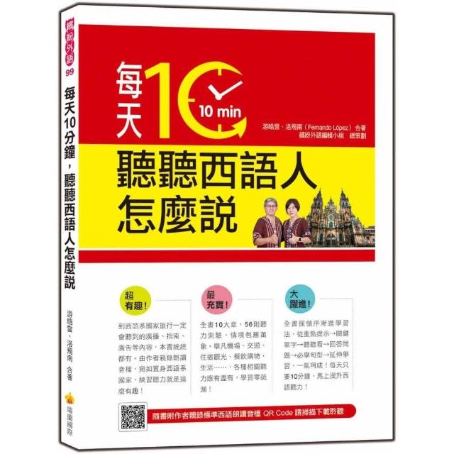 每天10分鐘，聽聽西語人怎麼說（隨書附作者親錄標準西語朗讀音檔QR Code）