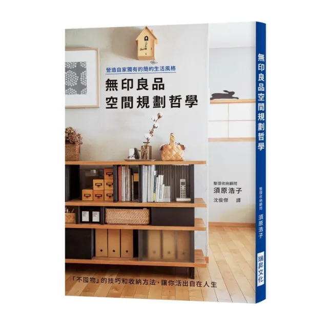 無印良品空間規劃哲學 | 拾書所