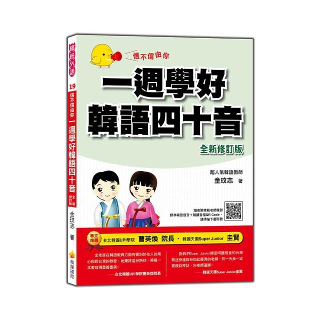 信不信由你一週學好韓語四十音「全新修訂版」（隨書附韓籍老師親錄標準韓語發音＋朗讀音檔QR Code） | 拾書所