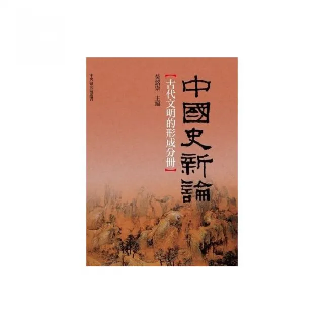 中國史新論：古代文明的形成分冊 | 拾書所