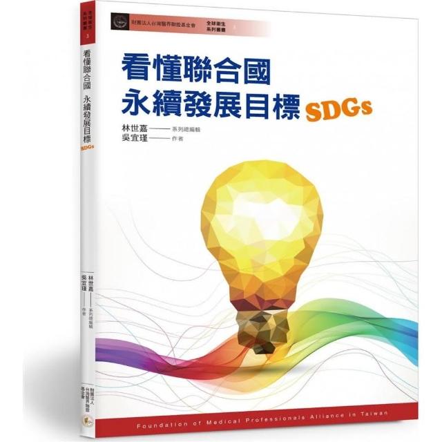 看懂聯合國永續發展目標（SDGs）