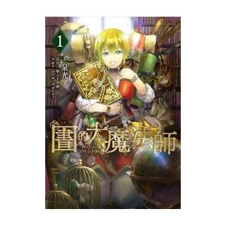 圖書館的大魔法師（１）