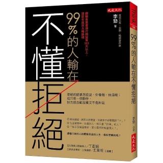 99％的人輸在不懂拒絕：拒絕的話要怎麼說，你優雅，他溫暖；或只用一個動作，對方就自動放棄又不傷和氣