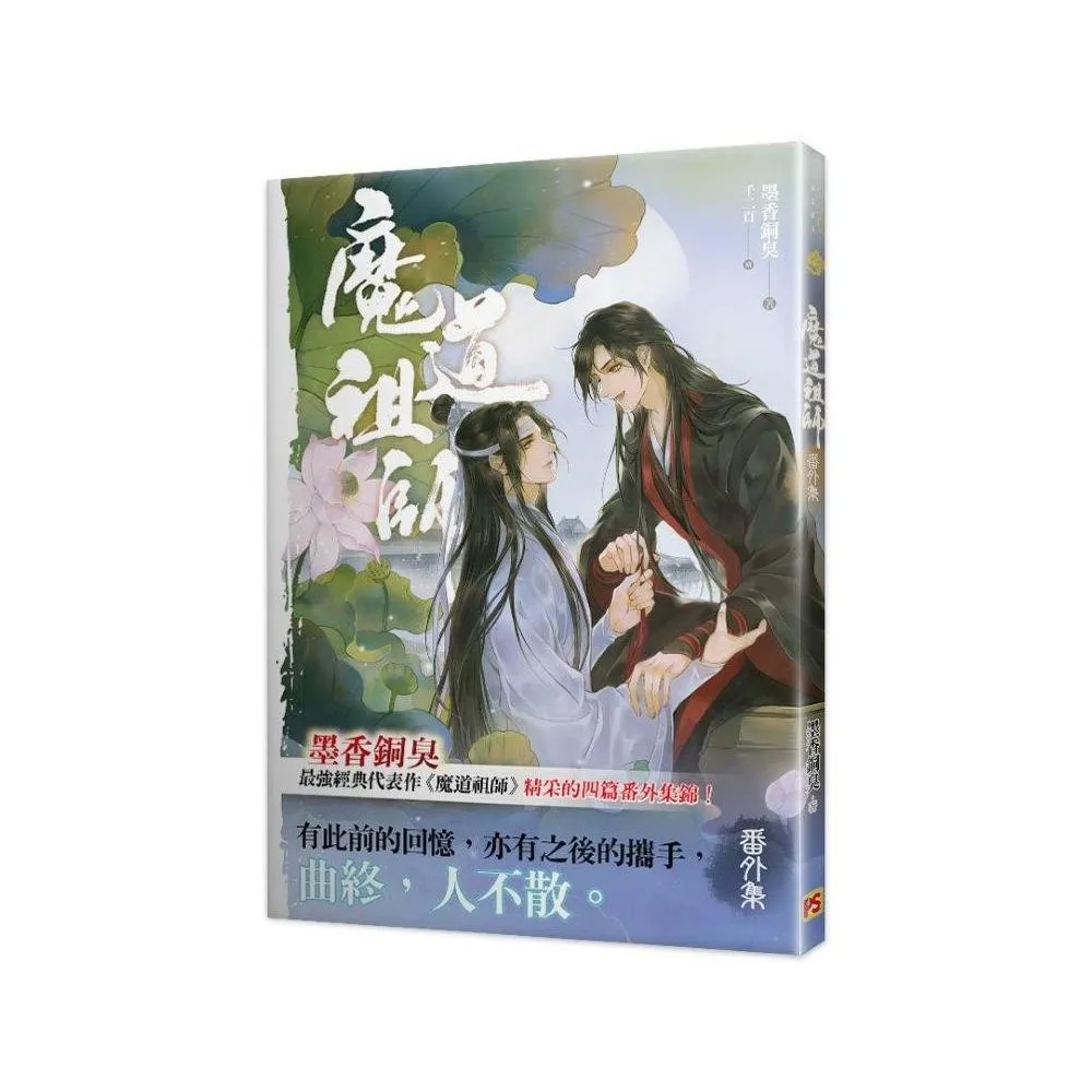 魔道祖師　番外集 小説 魔道祖師 番外集 台湾版 陳情令 墨香銅臭 ライトノベル ま