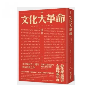 文化大革命：人民的歷史1962－1976（當代中國史學家馮客三部曲）
