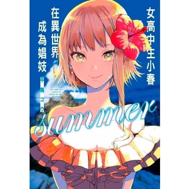 女高中生小春在異世界成為娼妓summer（全）特別版