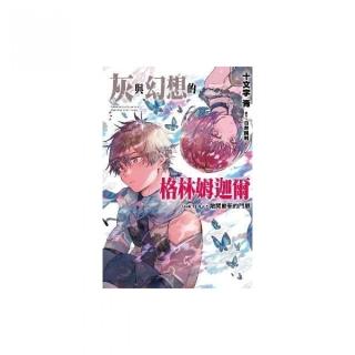 灰與幻想的格林姆迦爾（13）限定版