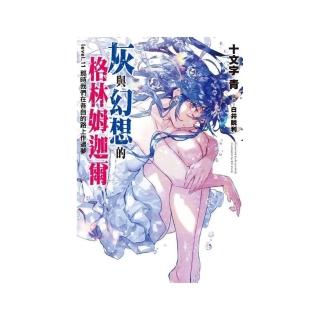 灰與幻想的格林姆迦爾（11）那時我們在各自的路上作過夢（限定版）