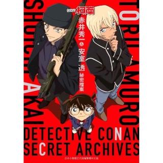 名偵探柯南 赤井秀一＆安室透 秘密檔案