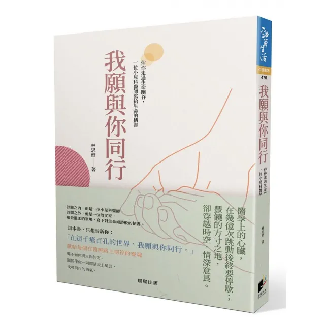 我願與你同行：伴你走過生命幽谷，一位小兒科醫師寫給生命的情書 | 拾書所