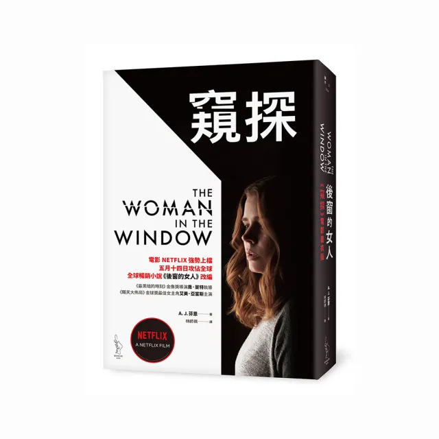 後窗的女人【《窺探》電影書衣版】 | 拾書所