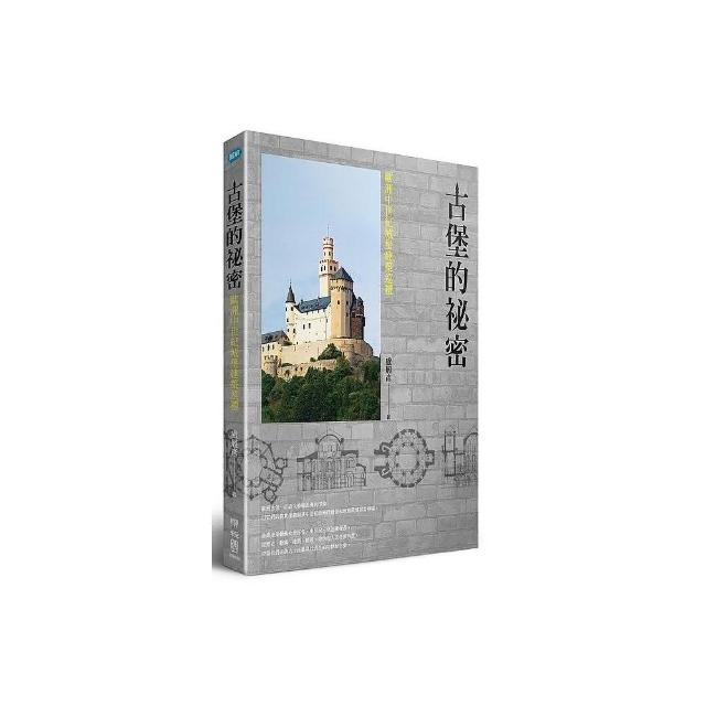 古堡的祕密：歐洲中世紀城堡建築巡禮 | 拾書所