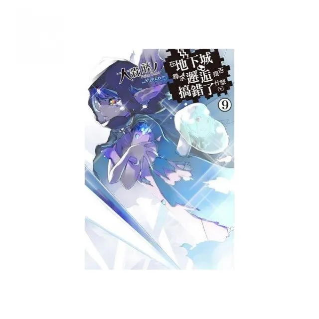 在地下城尋求邂逅是否搞錯了什麼（09）限定版