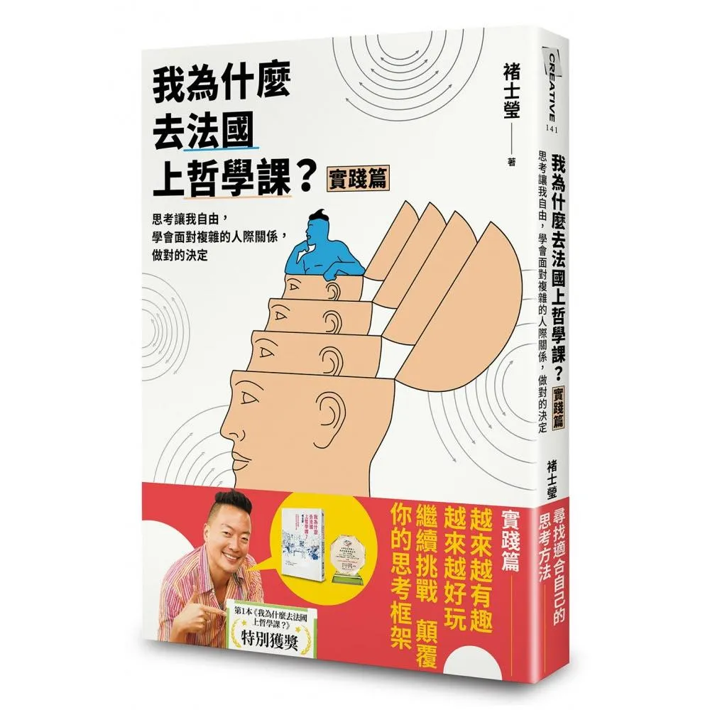 我為什麼去法國上哲學課？（實踐篇）：思考讓我自由，學會面對複雜的人際關係，做對的決定