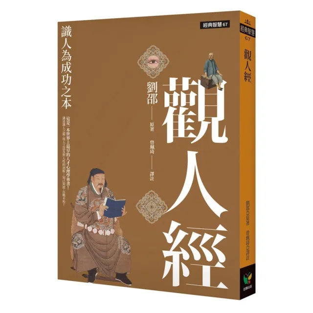 觀人經：識人為成功之本