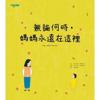 無論何時，媽媽永遠在這裡