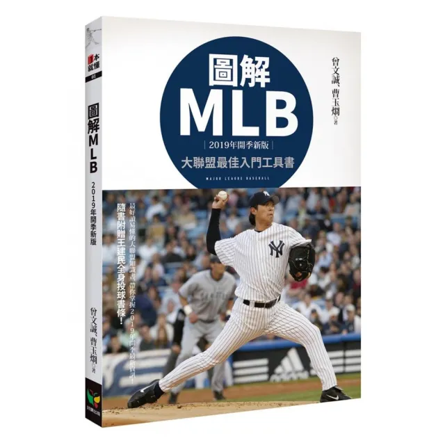 圖解MLB【2019年開季新版】 | 拾書所