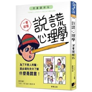 說謊心理學：漫畫圖解版