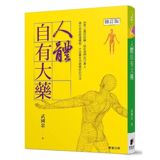 人體自有大藥－〔修訂版〕 | 拾書所