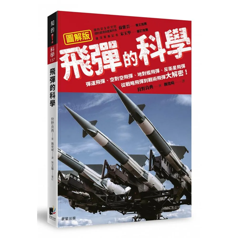 飛彈的科學：彈道飛彈、空對空飛彈、地對艦飛彈、反衛星飛彈　從戰略飛彈到戰術飛彈大解密！