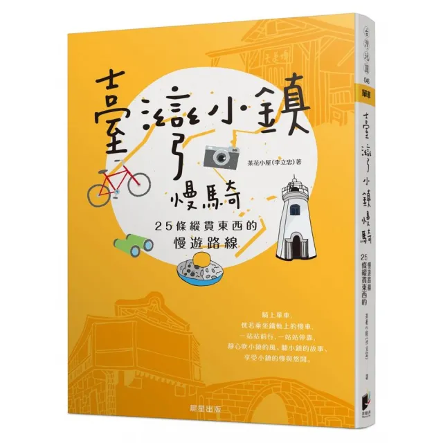 臺灣小鎮慢騎：25條縱貫東西的慢遊路線 | 拾書所