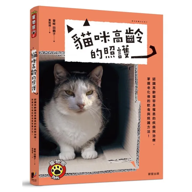 貓咪高齡的照護：認識高齡貓容易罹患的疾病與治療，掌握老化後的飲食與照護方法！