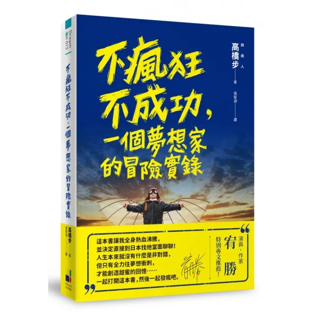 不瘋狂不成功，一個夢想家的冒險實錄 | 拾書所