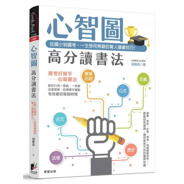 心智圖高分讀書法：從國小到國考，一生受用無窮的驚人讀書技巧！