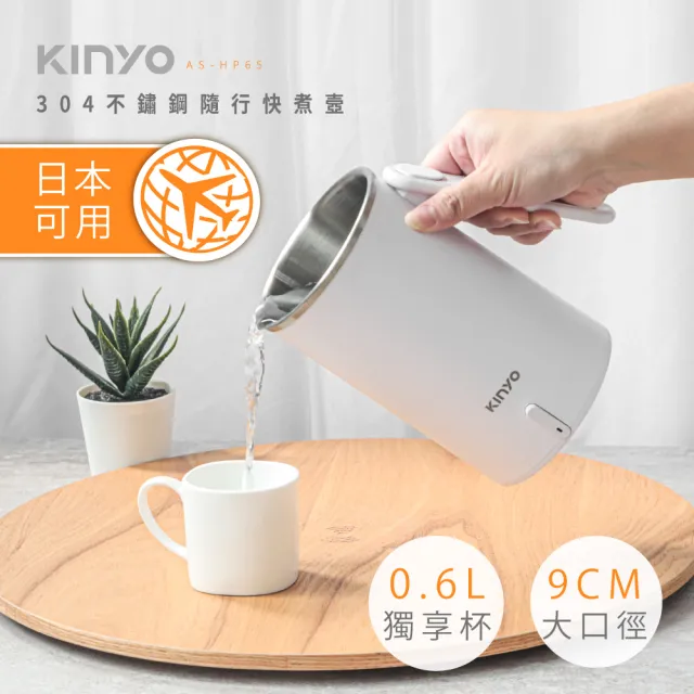 【KINYO】304不鏽鋼隨行快煮壼600ML(無底座+分離式電源線+折疊式防燙把手 AS-HP65)