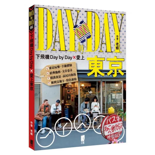 下飛機Day by Day，愛上東京 | 拾書所