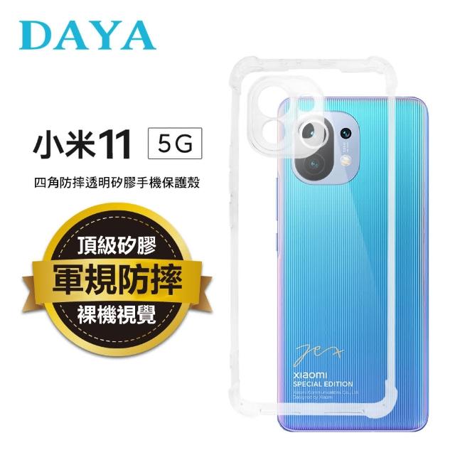 【DAYA】小米11 四角防摔透明矽膠手機保護殼