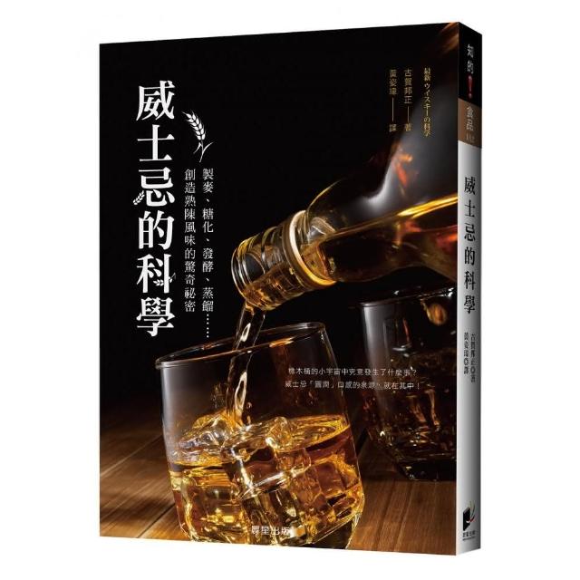 威士忌的科學：製麥、糖化、發酵、蒸餾……創造熟陳風味的驚奇祕密