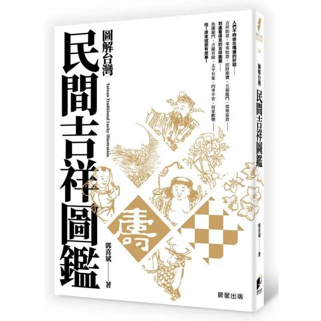 圖解台灣民間吉祥圖鑑 | 拾書所