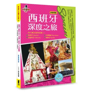 西班牙深度之旅：馬德里、巴塞隆納、瓦倫西亞．塞維亞（新第四版）