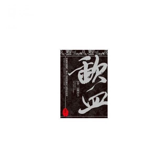 歃血「卷二．關河令」 | 拾書所