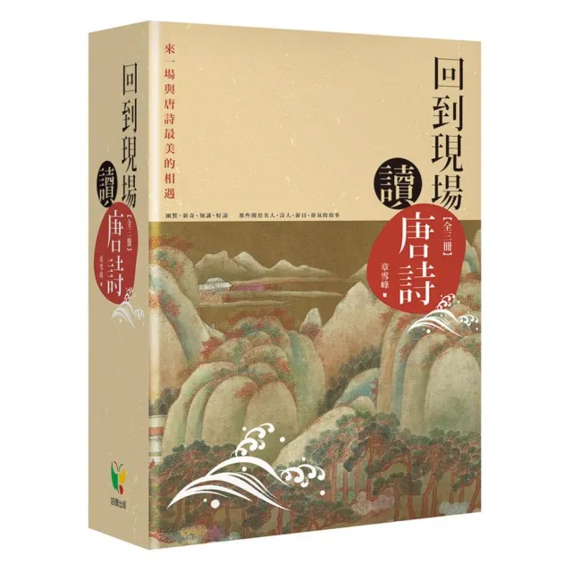 回到現場讀唐詩套書【三冊盒裝版】 | 拾書所