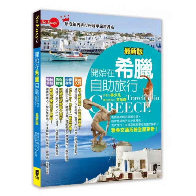 開始在希臘自助旅行（最新版）