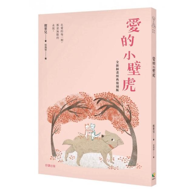 愛的小壁虎（全新插畫經典復刻版） | 拾書所