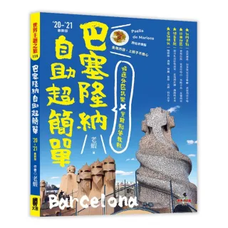 巴塞隆納自助超簡單：精選分區玩樂 X 實用點餐教戰（”20〜”21最新版）