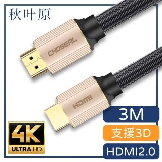 【日本秋葉原】HDMI2.0高畫質4K工程級影音編織傳輸線 香檳金/3M