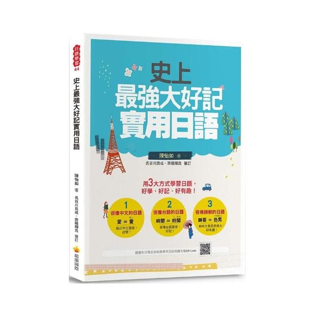 史上最強大好記實用日語（隨書附日籍老師親錄標準日語朗讀音檔QR Code） | 拾書所