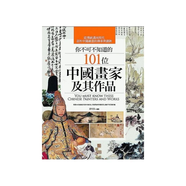 你不可不知道的101位中國畫家及其作品