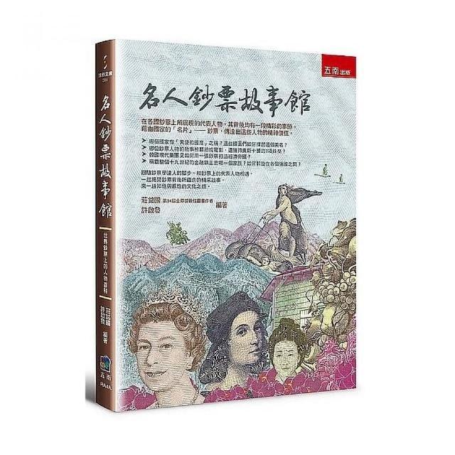 名人鈔票故事館：世界鈔票上的人物百科 | 拾書所