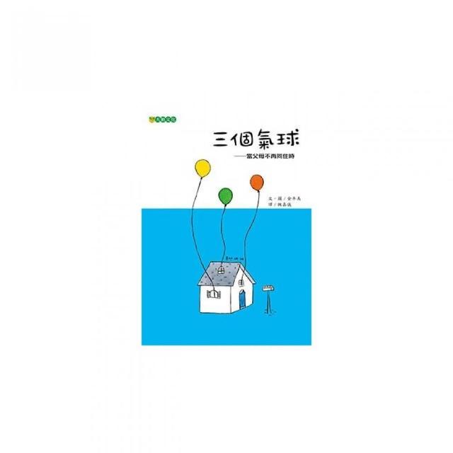 三個氣球─當父母不再同住時